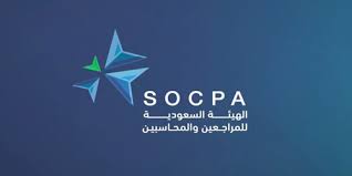 الهيئة السعودية للمراجعين والمحاسبين